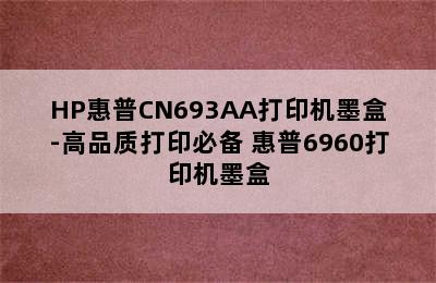 HP惠普CN693AA打印机墨盒-高品质打印必备 惠普6960打印机墨盒